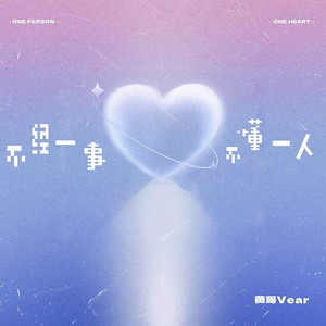 不经一事不懂一人 (DJ豪大大版)