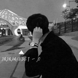 如果最后放手让你离去 (DJ热播版)