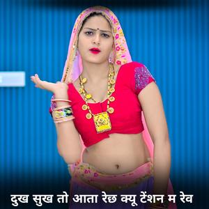 दुख सुख तो आता रेछ क्यू टेंशन म रेव