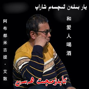 yar bilan iqsam xarap 和爱人喝酒