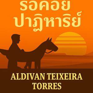 รอคอยปาฏิหาริย์