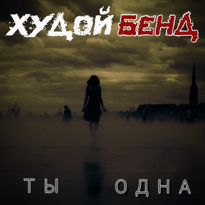 Ты одна