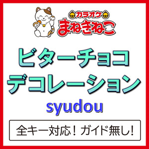 ビターチョコデコレーション +1KEY（カラオケ）[Originally Performed By syudou]