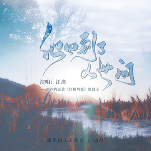 他回到了人世间（纯享版）——记西西特《红糖鸡蛋》梁白玉