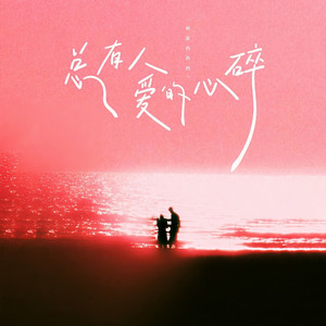 总有人爱的心碎