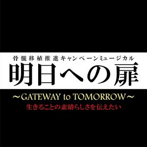明日への扉