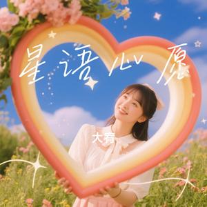 星语心愿