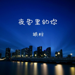 夜色里的你