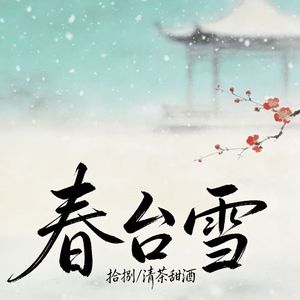 春台雪