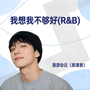 我想我不够好(R&B)