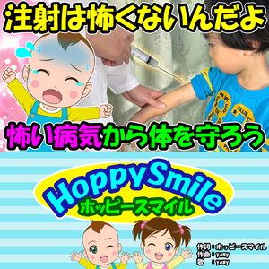 注射は怖くないんだよ