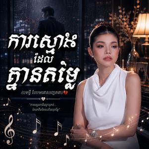 ការស្មោះដែលគ្មានតម្លៃ