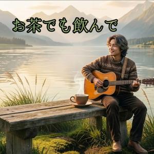 お茶でも飲んで　　1970年代風オリジナルフォークソング