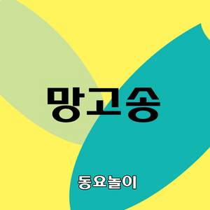 망고송
