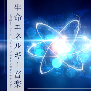 心身繋がる癒し音楽