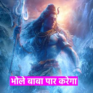 भोले बाबा पार करेगा Song 3