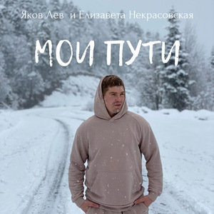 Мои пути