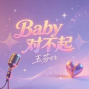 Baby对不起