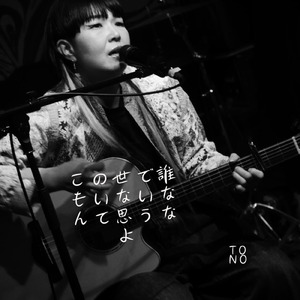 この世で誰もいないなんて思うなよ