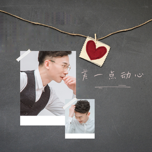 差一点对你动心