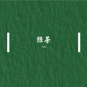 绿茶