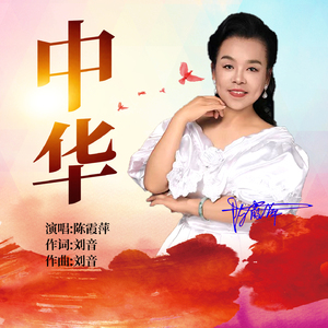 中华