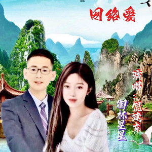 万水千山总是爱