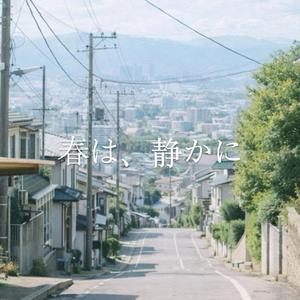 春は、静かに