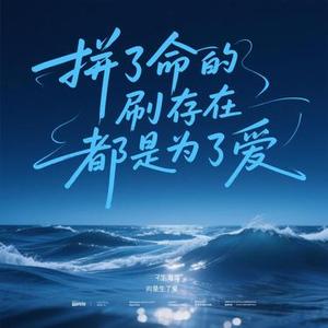 拼了命的刷存在都是为了爱
