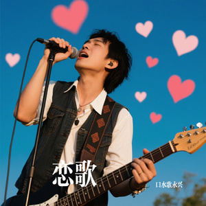 恋歌