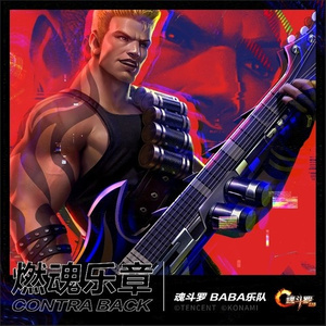 魂斗罗不止归来