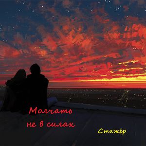 Молчать не в силах