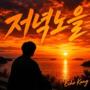 저녁노을(BALLAD)