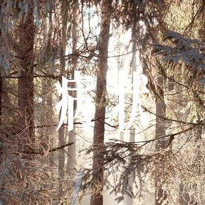 病状(把你的名字写在风里) - 男声