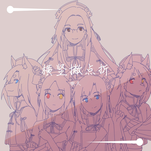 横竖撇点折-男声（翻自 米白zzz）