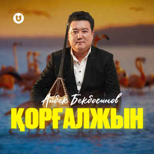 Қорғалжын