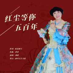 红尘中等你五百年