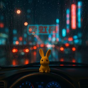霓虹夜