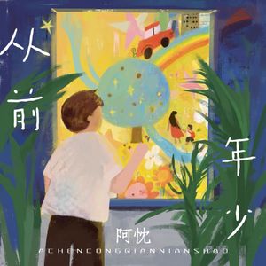 从前年少