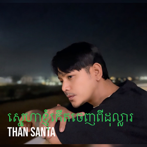 ស្នេហាខ្ញុំកើតចេញពីដុល្លារ