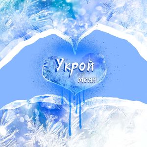 Укрой меня