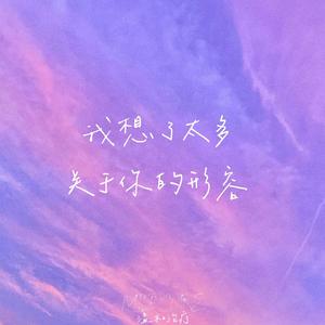 我想了太多关于你的形容（adj.）