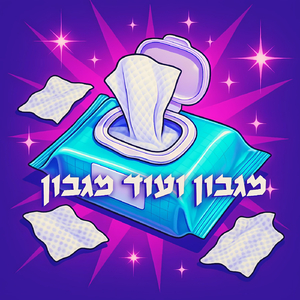 מגבון ועוד מגבון