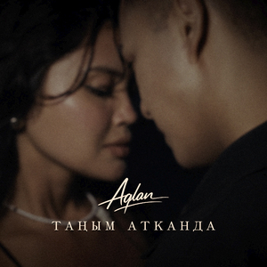 Таңым атканда