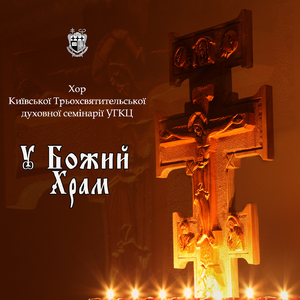 У Божий храм