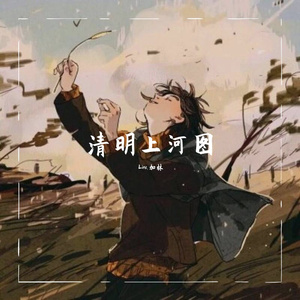 李玉刚-清明上河图