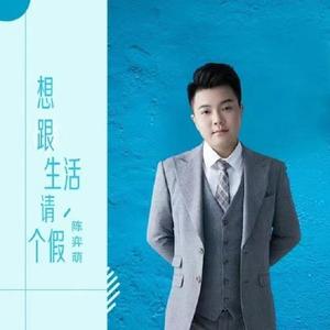 想跟生活请个假 (DJ男版)