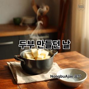 두부 만들던 날