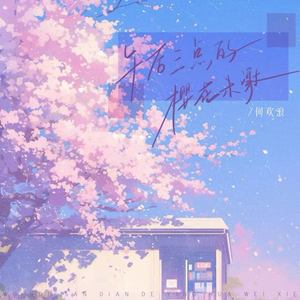 午后三点的樱花未谢