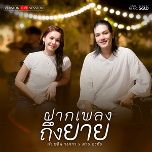 ฝากเพลงถึงยาย (Version Live Session)